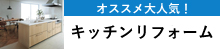 キッチンリフォーム